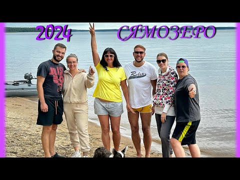 Видео: Сямозеро 2024 | Открыли сезон танцев!