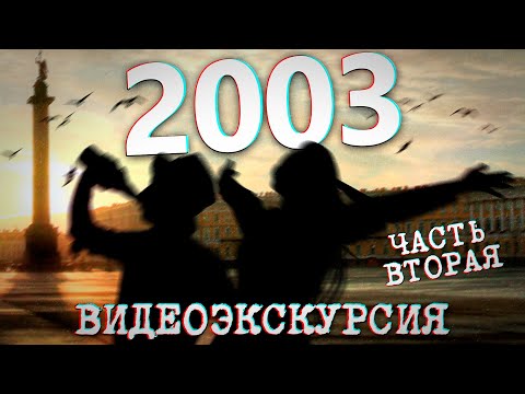 Видео: ДАВЕЧА в Петербурге - 2003 год (ЧАСТЬ ВТОРАЯ) / видеоэкскурсия в прошлое