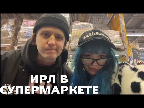 Видео: БЕБРИНА И ДИСА ИРЛ СТРИМ В СУПЕРМАРКЕТЕ