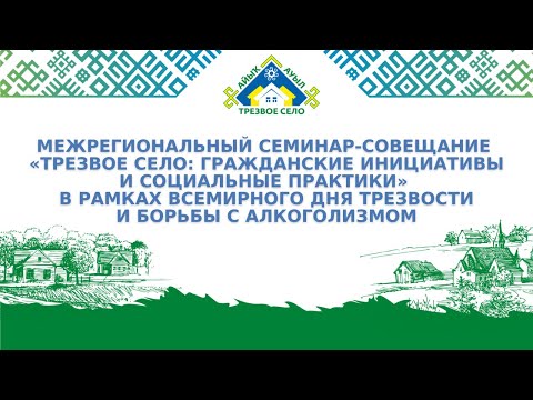 Видео: МЕЖРЕГИОНАЛЬНЫЙ СЕМИНАР-СОВЕЩАНИЕ «ТРЕЗВОЕ СЕЛО: ГРАЖДАНСКИЕ ИНИЦИАТИВЫ И СОЦИАЛЬНЫЕ ПРАКТИКИ»