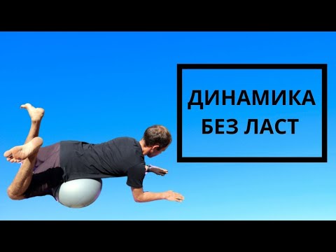 Видео: Как Делать Удар Ногами в Динамике без Ласт