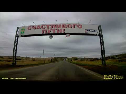 Видео: Иланск - Канск - Красноярск 17 мая 2021 трасса Р255 (М53)