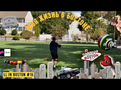 Видео: Моя жизнь в Бостоне / LL in Boston #16