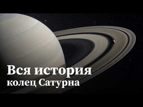 Видео: Кольца Сатурна исчезают. Мы живем в уникальную эпоху, чтобы их увидеть | Документальный фильм