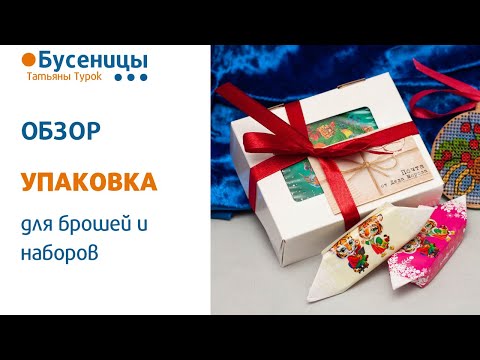 Видео: ТОП-7 причин подумать об хорошей упаковке! Вышивка бисерных брошей. Мастер-класс брошь из бисера.