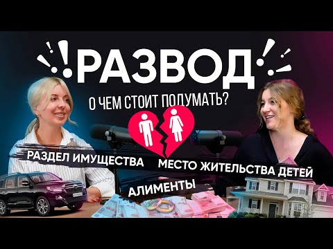 Видео: Как подготовиться к разводу? Вопрос-ответ юристу Юлии Аксеновой
