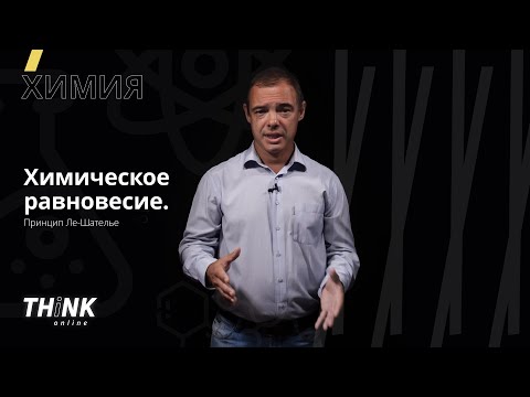 Видео: Химическое равновесие. Принцип Ле-Шателье | Химия