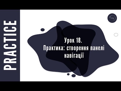 Видео: Основи HTML & CSS для початківців #18 - Практика: створення панелі навігації