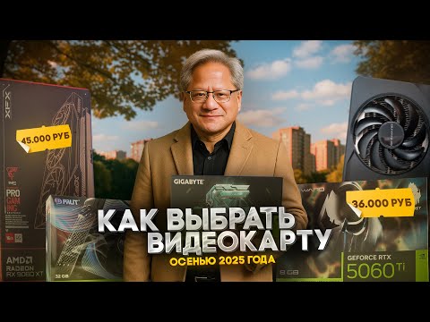 Видео: Лучший гайд по выбору видеокарты осенью 2025 года.