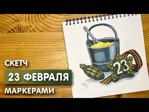 Видео: Рисунок скетч маркерами к "23 февраля" для скетчбука | Срисовка картинки поэтапно для начинающих