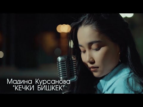 Видео: Кечки Бишкек | Мадина Курсанова (cover)