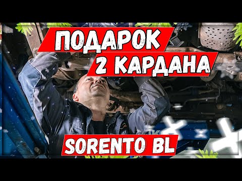 Видео: Kia Sorento BL 2007 D4CB замена двух карданных валов