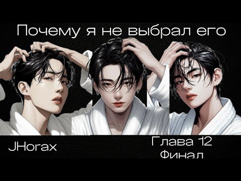Видео: ОЗВУЧКА фанфика «Почему я не выбрал его» (глава 12) Финал | автор JHorax