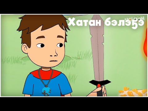 Видео: Айтал уонна Аптаах күүс 13