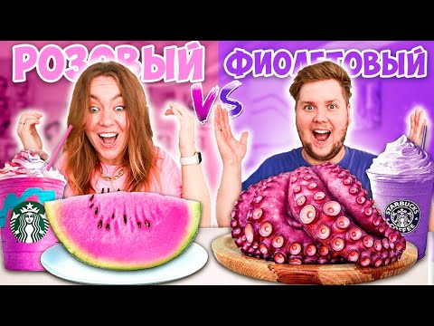 Видео: ЕДА ОДНОГО ЦВЕТА 24 ЧАСА! Розовая еда или фиолетовая?