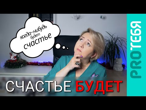 Видео: Синдром отложенной жизни. Как от него избавиться.