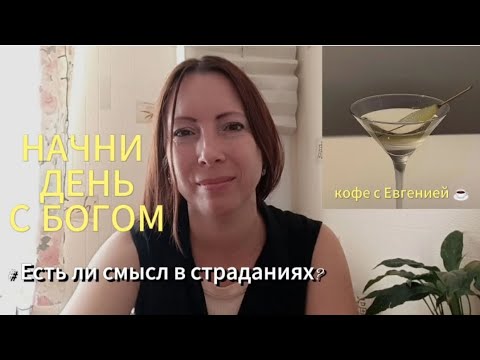 Видео: Начни день с Богом 🙌. Какой смысл страданий помимо наказания за грех?