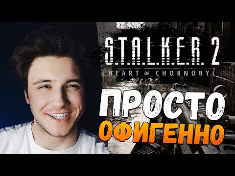 Видео: РЕАКЦИЯ СЛЭШЕРА НА НОВЫЙ ТРЕЙЛЕР СТАЛКЕР 2!