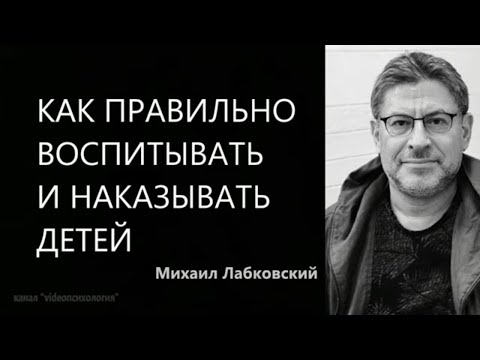 Видео: Как правильно воспитывать и наказывать детей  Михаил Лабковский