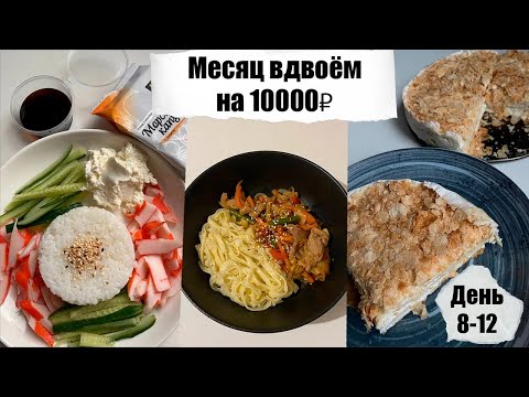Видео: Месяц вдвоём на 10000₽. День 8 - 12. Простые бюджетные рецепты. Экономное меню.