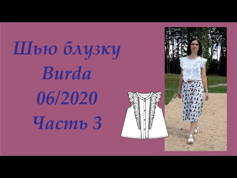 Видео: Как сшить летнюю блузку: Бурда 6-2020. Часть 3 #шьюпобурде