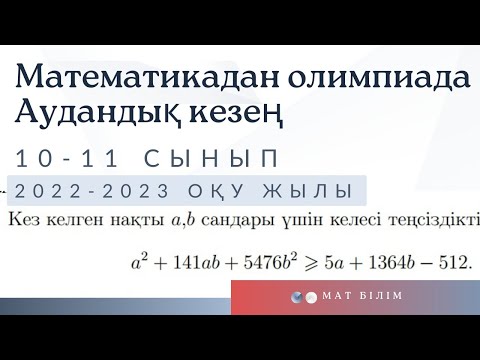 Видео: @mat_bilim Математикадан олимпиада. Аудандық кезең.  2022-2023 оқу жылы.