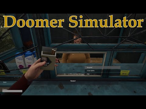 Видео: Doomer simulator Веселая серость!