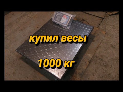 Видео: Купил весы на 1000 кг