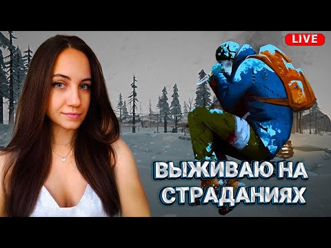 Видео: Выживаю на страданиях в The Long Dark