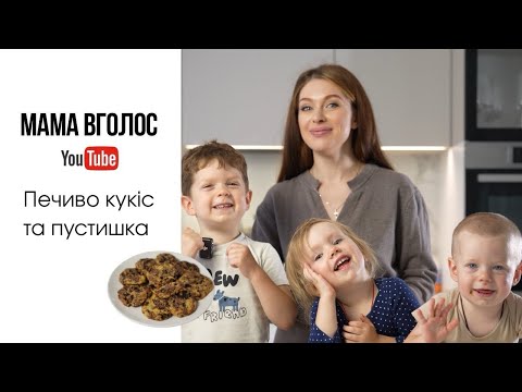 Видео: Справжнє печиво кукіс та як відучити дитину від пустушки | Мама вголос