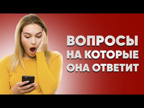 Видео: 11 вопросов девушке: что спросить у девушки, чтобы заинтересовать