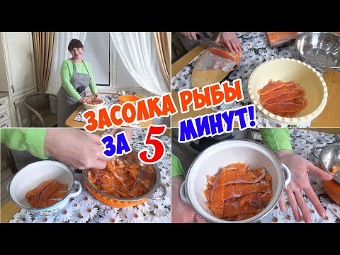 Видео: ЗАСОЛКА КРАСНОЙ РЫБЫ (семга или форель) ЗА 5 МИНУТ - Быстро. Просто. Вкусно!