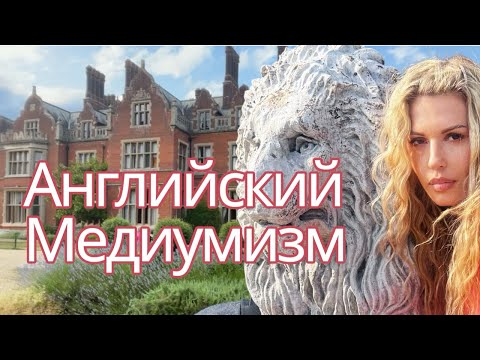 Видео: Медиумизм как параНормальный феномен