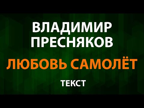 Видео: Владимир Пресняков — Любовь самолёт (Текст Lyrics)