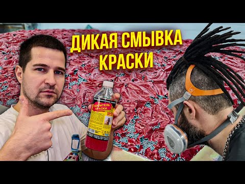 Видео: Смывка краски APS-M10! Удаление старого лакокрасочного покрытия с капота! Шикарно быстро сработала!