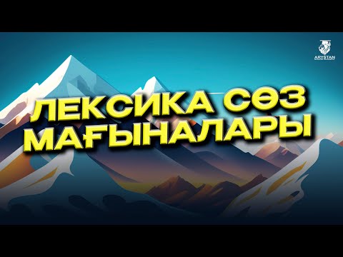 Видео: Лексика. Сөз мағыналары. Қазақ тілі ҰБТ-2023