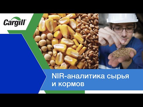 Видео: NIR аналитика сырья и кормов  выбор профессионалов