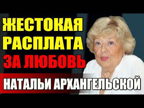 Видео: Любовь, измены и холодные прощания: Наталья Архангельская между мужьями и страстями
