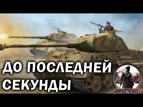 Видео: ДО ПОСЛЕДНЕЙ СЕКУНДЫ: Ожесточенная дуэль США и Вермахта OKW в Company of Heroes 2