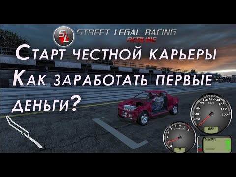 Видео: SLRR - street legal racing redline прохождение #1 steam | Как честно сделать деньги в начале?