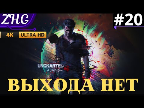 Видео: Прохождение Uncharted 4: A Thief’s End (REMASTERED)【ПК】4К Часть: 20 Выхода нет.Истребление Наёмников