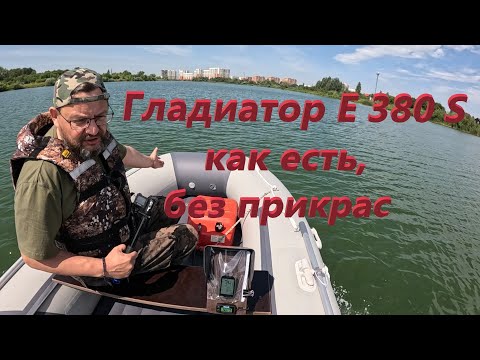 Видео: Гладиатор 380S как есть, без прикрас, под Сузуки 9.9 с разной загрузкой #лодка #лодкадлярыбалки