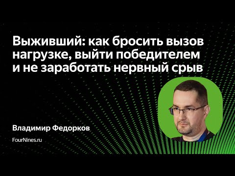 Видео: Бросить вызов нагрузке, выйти победителем и не заработать нервный срыв / Владимир Федорков