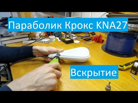 Видео: А что внутри облучателя антенны Крокс KNA27 параболик Kroks KNA27