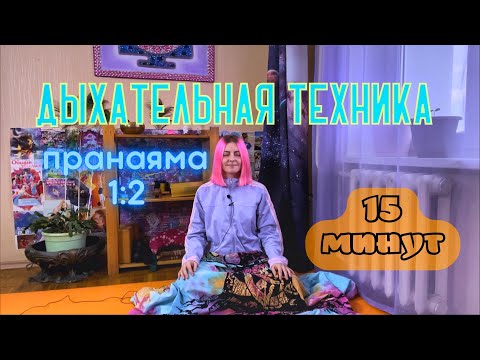 Видео: Дыхание  простая пранаяма 15 минут