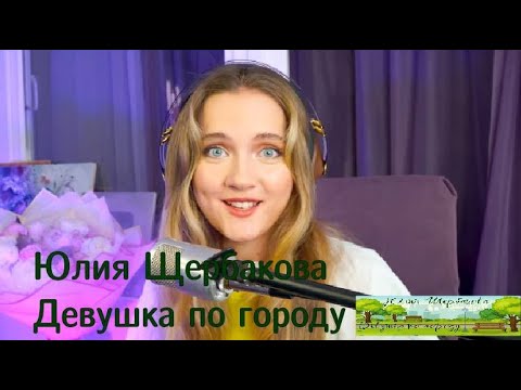 Видео: Юлия Щербакова "Девушка по городу"