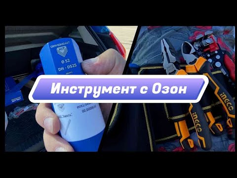 Видео: Инструмент с Озон для монтажа кондиционеров