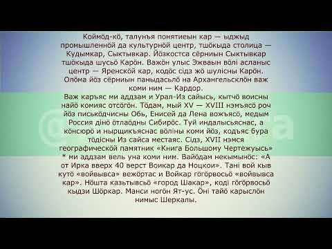 Видео: Коми язык/Коми кыв Разбор текста "Сыктывкар, Кудымкар, да мукӧд каръяс"