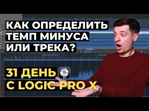 Видео: Как определить темп минуса/трека в Logic Pro X - День 5 из 31 с Logic Pro X