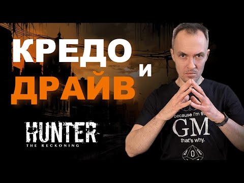 Видео: Из чего состоят охотники? | Hunter the Reckoning 5e